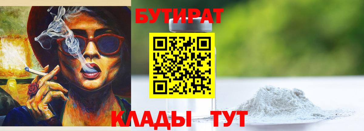 Бутират Butirat Черногорск