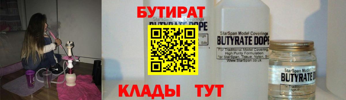 БУТИРАТ  Бутират Butirat  Вход с VPN  Черногорск 