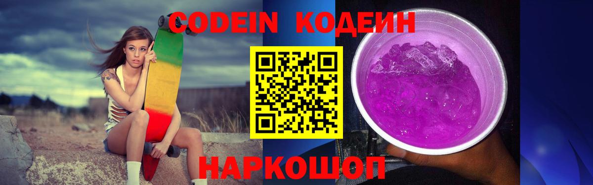 Кодеиновый сироп Lean Purple Drank Черногорск